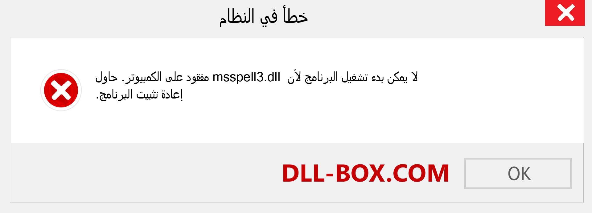 ملف msspell3.dll مفقود ؟. التنزيل لنظام التشغيل Windows 7 و 8 و 10 - إصلاح خطأ msspell3 dll المفقود على Windows والصور والصور