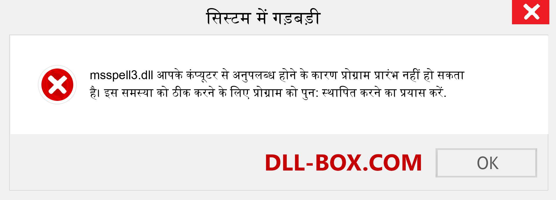 msspell3.dll फ़ाइल गुम है?. विंडोज 7, 8, 10 के लिए डाउनलोड करें - विंडोज, फोटो, इमेज पर msspell3 dll मिसिंग एरर को ठीक करें