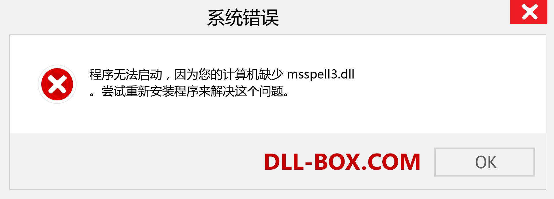 msspell3.dll 文件丢失？。 适用于 Windows 7、8、10 的下载 - 修复 Windows、照片、图像上的 msspell3 dll 丢失错误